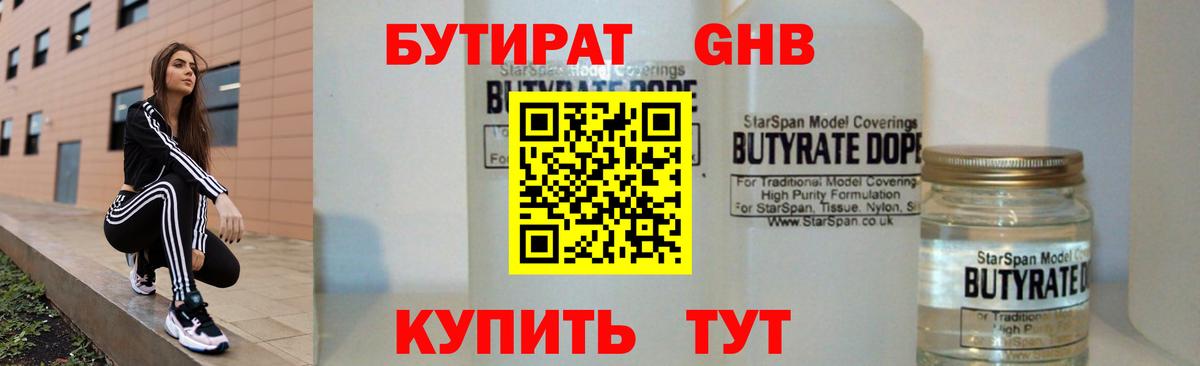 Бутират  БУТИРАТ GHB  Вход с VPN  Гудермес 